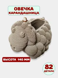 Пазл из картона "Овечка карандашница" Пазл из картона "Овечка карандашница"