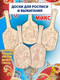 Заготовки для росписи "Микс", 5шт Заготовки для росписи "Микс", 5шт