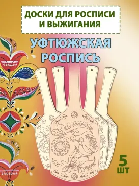 Заготовки для росписи "Уфтюжская", 5шт Заготовки для росписи "Уфтюжская", 5шт