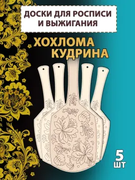Заготовки для росписи "Кудрина", 5шт Заготовки для росписи "Кудрина", 5шт
