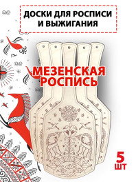 Заготовки для росписи "Мезенская", 5шт Заготовки для росписи "Мезенская", 5шт
