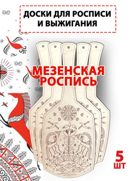 Заготовки для росписи "Мезенская", 5шт Заготовки для росписи "Мезенская", 5шт