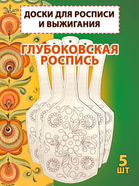 Заготовки для росписи "Глубоковская", 5шт Заготовки для росписи "Глубоковская", 5шт