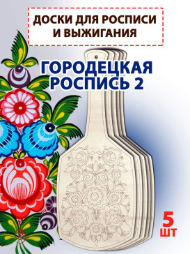 Заготовки для росписи "Городецкая 2", 5шт Заготовки для росписи "Городецкая 2", 5шт