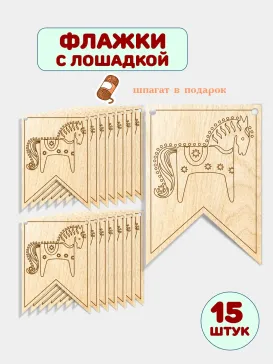 Флажки с лошадкой для мастер класса, 15 шт Флажки с лошадкой для мастер класса, 15 шт