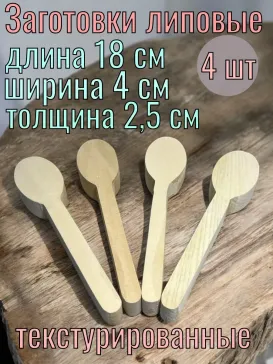 Деревянные заготовки ложки Деревянные заготовки ложки