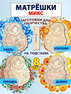 Матрешки "Микс" заготовка, 8шт Матрешки "Микс" заготовка, 8шт