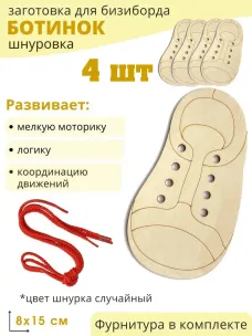Шнуровка "Четыре ботинка", 4шт Шнуровка "Четыре ботинка", 4шт