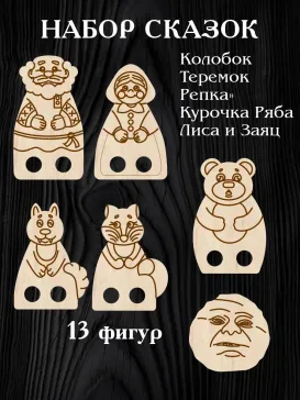 Пальчиковый набор Сказки