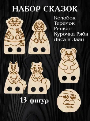 Пальчиковый набор Сказки