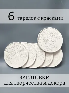 Заготовки для творчества "Тарелка", гипс, 6 шт