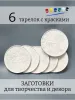 Заготовки для творчества "Тарелка", гипс, 6 шт Заготовки для творчества "Тарелка", гипс, 6 шт