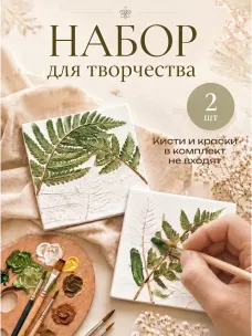 Набор для творчества из гипса "Папоротники" Набор для творчества из гипса "Папоротники"