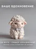 Фигурка "Барашек с бантиком" Фигурка "Барашек с бантиком"