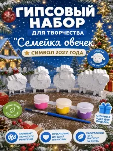Творческий набор из гипса "Семейка овечек" Символ 2027 года Творческий набор из гипса "Семейка овечек" Символ 2027 года