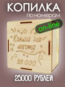 Интерактивная копилка 25000 рублей Интерактивная копилка 25000 рублей