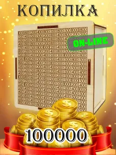Интерактивная копилка 100000 рублей