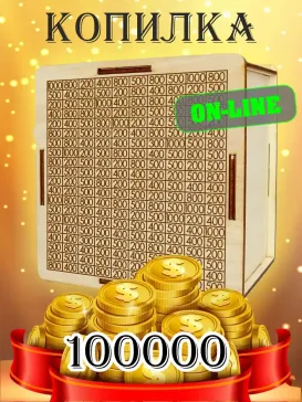 Интерактивная копилка 100000 рублей