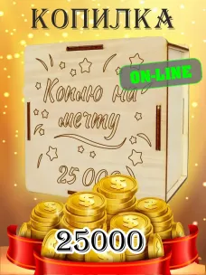 Интерактивная копилка 25000 рублей
