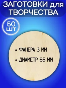 Заготовки - кружочки 65мм из дерева (6-50шт) Заготовки - кружочки 65мм из дерева (6-50шт)