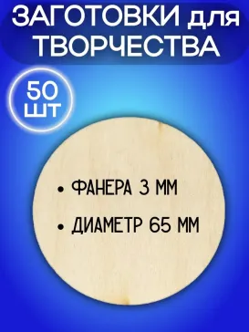 Заготовки - кружочки 65мм из дерева (6-50шт) Заготовки - кружочки 65мм из дерева (6-50шт)