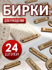 Бирки для рукоделия "Ручная работа" Бирки для рукоделия "Ручная работа"