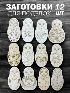 Заготовки "Матрёшка для творчества", 12 шт