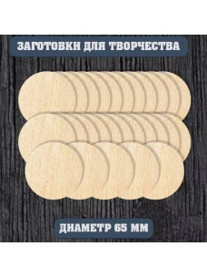 Заготовки - кружочки 65мм из дерева (6-25шт) Заготовки - кружочки 65мм из дерева (6-25шт)