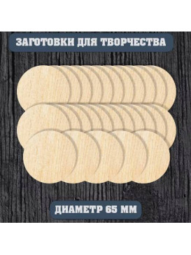 Заготовки - кружочки 65мм из дерева (6-25шт) Заготовки - кружочки 65мм из дерева (6-25шт)