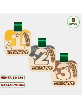 Комплект медалей за места 1, 2, 3