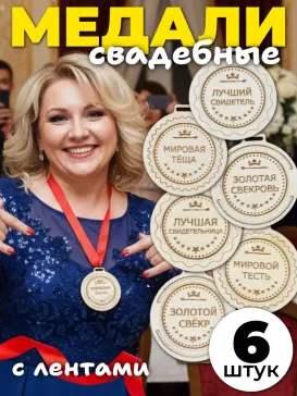 Медали "Почетные гости" на свадьбу, 6шт