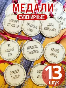 Медали для свадьбы, 13 шт Медали для свадьбы, 13 шт