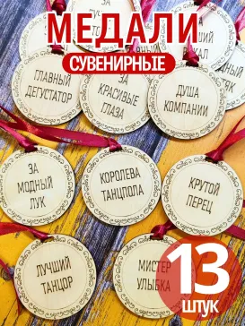 Медали для свадьбы, 13 шт