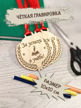 Медаль "За успехе в учебе", 3шт