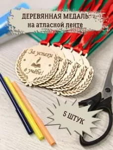 Медаль "За успехе в учебе", 5шт Медаль "За успехе в учебе", 5шт