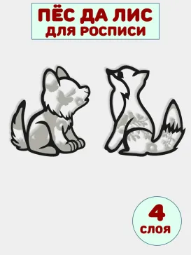 Панно "Пёс да Лис", 4 слоя