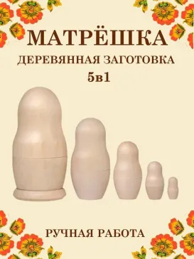 Заготовка "Матрешка 5 кукол", 115мм Заготовка "Матрешка 5 кукол", 115мм