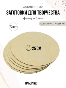 Круги из фанеры 25см, деревянные заготовки Круги из фанеры 25см, деревянные заготовки