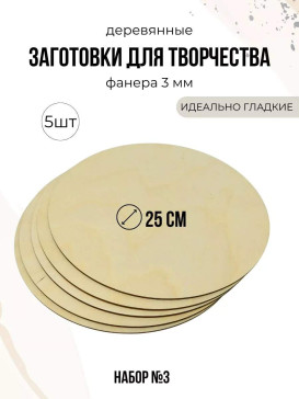 Круги из фанеры 25см, деревянные заготовки Круги из фанеры 25см, деревянные заготовки