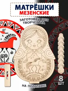 Матрешки "Мезенская" заготовка, 8шт Матрешки "Мезенская" заготовка, 8шт