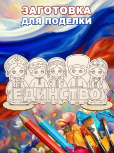 Набор для творчества "Единство", 10 шт
