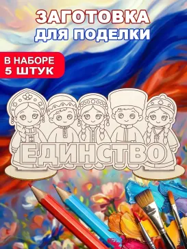 Набор для творчества "Единство", 5 шт