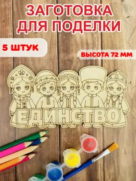 Набор для творчества "Единство", 5 шт Набор для творчества "Единство", 5 шт