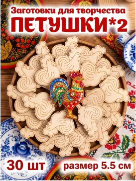 Заготовки "Петушок", 30шт