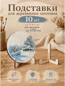 Подставки для деревянных заготовок, 10 шт Подставки для деревянных заготовок, 10 шт