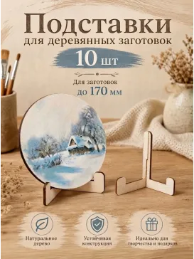 Подставки для деревянных заготовок, 10 шт