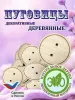 Пуговицы деревянные декоративные круглые