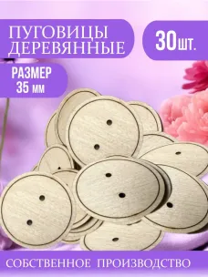 Пуговицы деревянные декоративные круглые