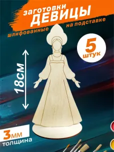 Заготовки "Девица" деревянные, 5 шт Заготовки "Девица" деревянные, 5 шт