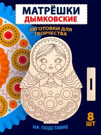 Матрешки "Дымковская" заготовка, 8шт Матрешки "Дымковская" заготовка, 8шт